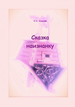Книга "Сказка наизнанку. Часть 1" – Наталья Кладова