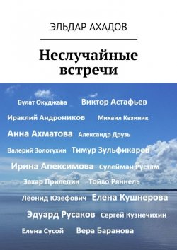 Книга "Неслучайные встречи" – Эльдар Ахадов