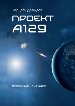 Книга "Проект А129" – Герц Давыдов, Герцель Давыдов