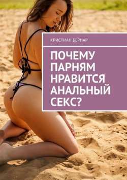 Книга "Почему парням нравится анальный секс?" – Кристиан Бернар