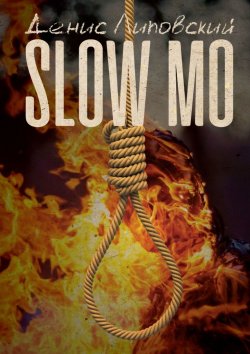 Книга "Slow Mo" – Денис Липовский