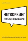 Нетворкинг простыми словами. ТОП-25 статей журнала «Нетворкинг по-русски» (Алексей Бабушкин)