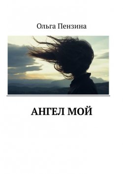Книга "Ангел мой" – Ольга Пензина