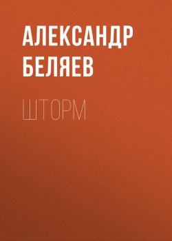 Книга "Шторм" – Александр Беляев, 1931