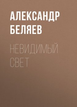 Книга "Невидимый свет" – Александр Беляев, 1938
