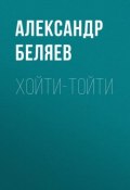 Книга "Хойти-Тойти" (Александр Беляев, 1930)