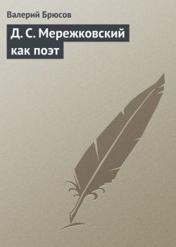Книга "Д. С. Мережковский как поэт" – Валерий Брюсов, 1912