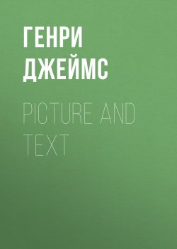 Книга "Picture and Text" – Генри Джеймс