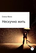 Книга "Нескучно жить. Часть 1" (Фили Елена, 2017)