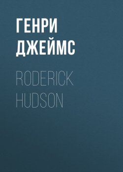 Книга "Roderick Hudson" – Генри Джеймс