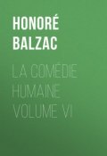 La Comédie humaine volume VI (Оноре де Бальзак)