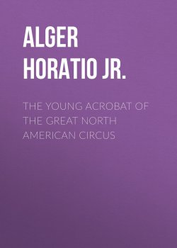 Книга "The Young Acrobat of the Great North American Circus" – Horatio Alger