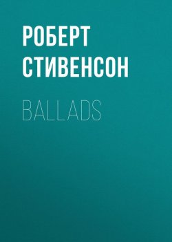Книга "Ballads" – Роберт Льюис Стивенсон