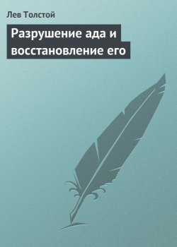 Книга "Разрушение ада и восстановление его" – Лев Толстой