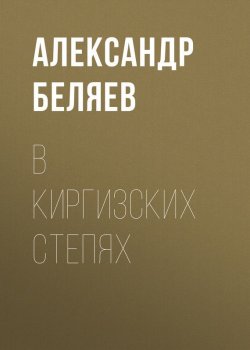 Книга "В киргизских степях" – Александр Беляев, 1924