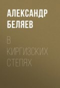 В киргизских степях (Александр Беляев, 1924)