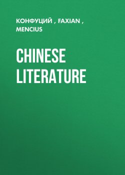 Книга "Chinese Literature" – Конфуций, Faxian, Mencius