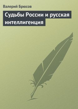 Книга "Судьбы России и русская интеллигенция" – Валерий Брюсов, 1918