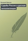 Судьбы России и русская интеллигенция (Брюсов Валерий, 1918)
