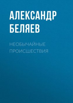 Книга "Необычайные происшествия" – Александр Беляев, 1933