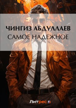 Книга "Самое надежное" {Дронго} – Чингиз Абдуллаев, 2000