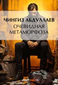Книга "Очевидная метаморфоза" (Абдуллаев Чингиз , 2001)
