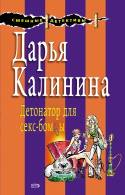 Книга "Детонатор для секс-бомбы" {Сыщицы-любительницы Мариша и Инна} – Дарья Калинина, 2005