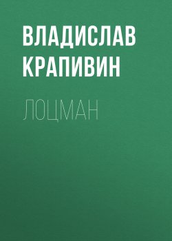 Книга "Лоцман" {Великий Кристалл} – Владислав Крапивин, 1990