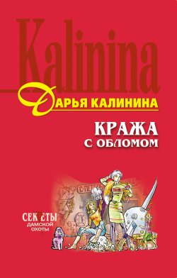 Книга "Кража с обломом" {Сыщицы-любительницы Мариша и Инна} – Дарья Калинина, 2004