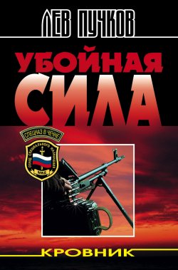 Книга "Убойная сила" {Кровник} – Лев Пучков, 1997
