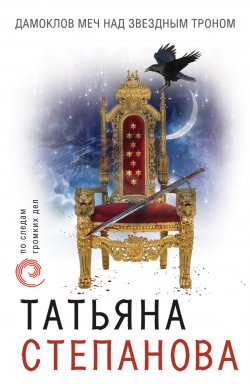 Книга "Дамоклов меч над звездным троном" – Татьяна Степанова, 2006
