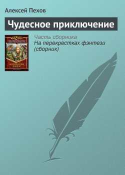 Книга "Чудесное приключение" – Алексей Пехов, 2001
