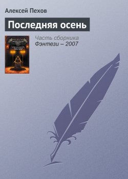 Книга "Последняя осень" – Алексей Пехов, 2003