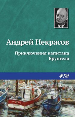 Книга "Приключения капитана Врунгеля" – Андрей Некрасов, 1937