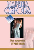 Книга "Вся прелесть стриптиза" (Серова Марина , 2010)