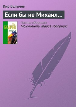 Книга "Если бы не Михаил…" – Кир Булычев, 1975