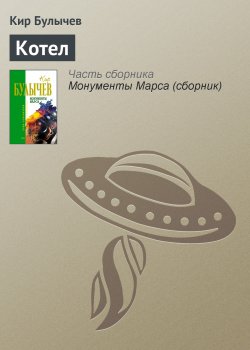 Книга "Котел" {Веревкин} – Кир Булычев, 1992