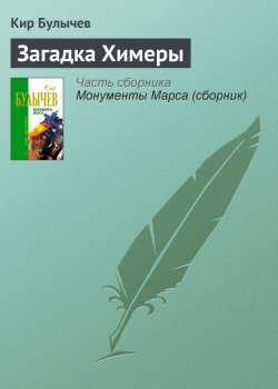 Книга "Загадка Химеры" – Кир Булычев, 1979
