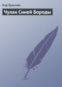 Книга "Чулан Синей Бороды" {Алиса Селезнева} – Кир Булычев, 1999