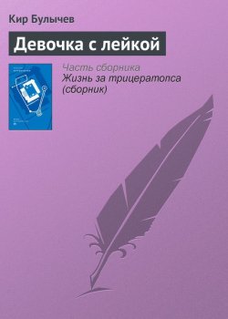 Книга "Девочка с лейкой" {Гусляр} – Кир Булычев, 1998