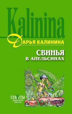 Книга "Свинья в апельсинах" {Сыщицы-любительницы Мариша и Инна} – Дарья Калинина, 2004
