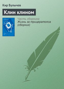 Книга "Клин клином" {Гусляр} – Кир Булычев, 1995
