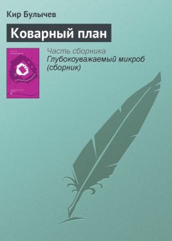 Книга "Коварный план" {Гусляр} – Кир Булычев, 1989