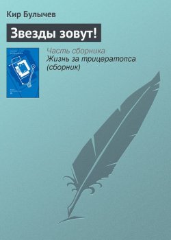 Книга "Звезды зовут!" {Гусляр} – Кир Булычев, 1997