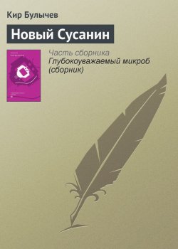 Книга "Новый Сусанин" {Гусляр} – Кир Булычев, 1993