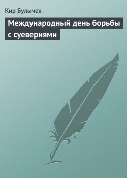 Книга "Международный день борьбы с суевериями" {Гусляр} – Кир Булычев, 1974