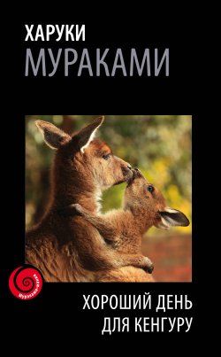 Книга "Хороший день для кенгуру (сборник)" {Мураками-мания} – Харуки Мураками