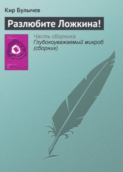 Книга "Разлюбите Ложкина!" {Гусляр} – Кир Булычев, 1996