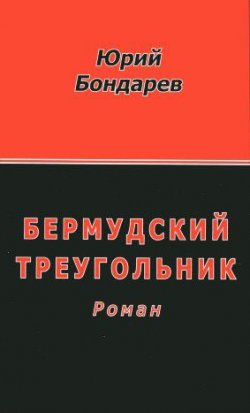 Книга "Бермудский треугольник" – Юрий Бондарев, 1999
