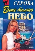Книга "Выше только небо" (Серова Марина , 2004)